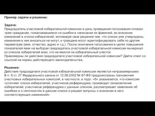 Пример задачи и решения: Задача: Председатель участковой избирательной комиссии в день проведения