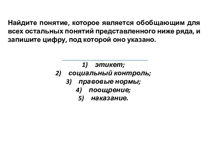 Найдите понятие, которое является обобщающим для всех остальных понятий представленного ниже ряда,