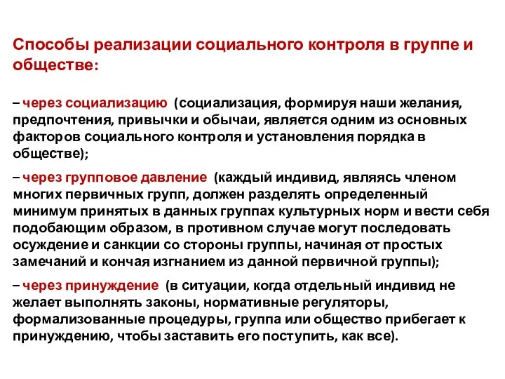 Способы реализации социального контроля в группе и обществе: – через социализацию (социализация,