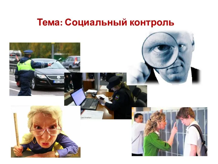 Тема: Социальный контроль