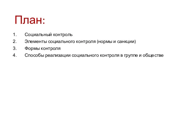 План: Социальный контроль Элементы социального контроля (нормы и санкции) Формы контроля Способы