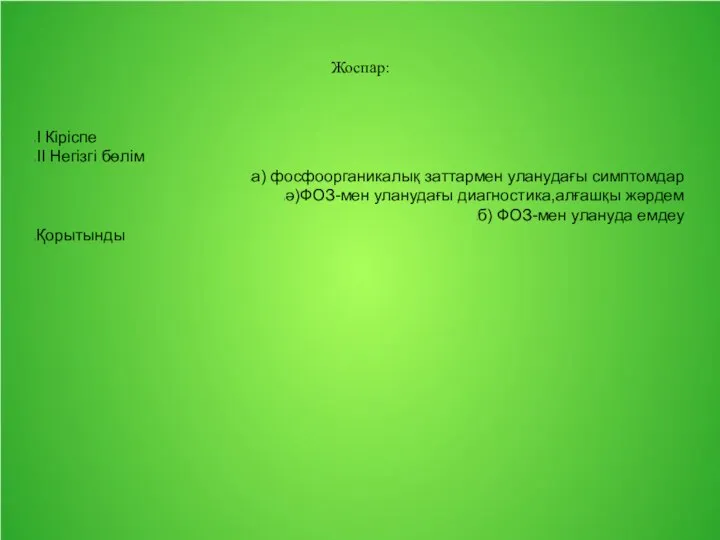 Жоспар: І Кіріспе ІІ Негізгі бөлім а) фосфоорганикалық заттармен уланудағы симптомдар ә)ФОЗ-мен