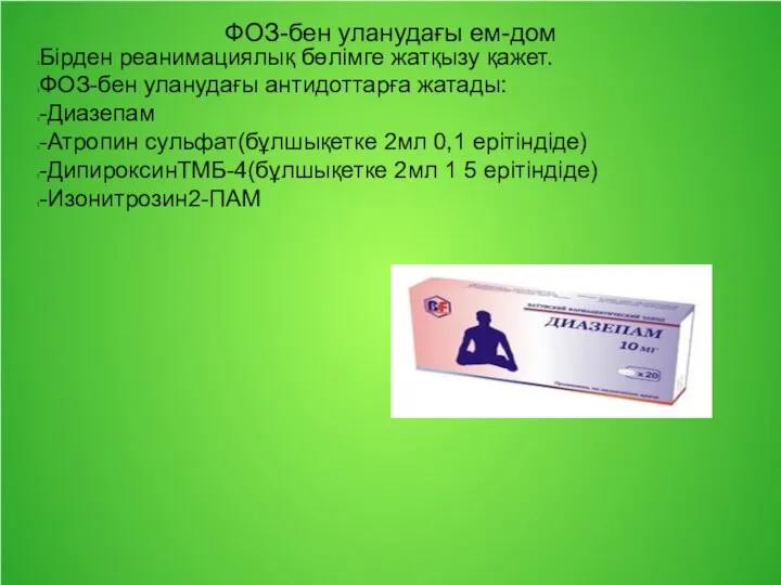 ФОЗ-бен уланудағы ем-дом Бірден реанимациялық бөлімге жатқызу қажет. ФОЗ-бен уланудағы антидоттарға жатады: