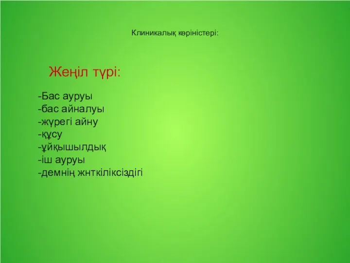 Клиникалық көріністері: Жеңіл түрі: -Бас ауруы -бас айналуы -жүрегі айну -құсу -ұйқышылдық -іш ауруы -демнің жнткіліксіздігі