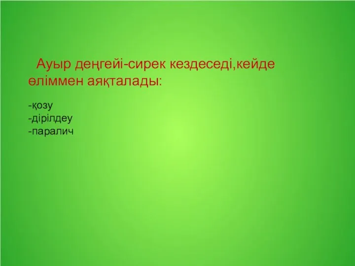 Ауыр деңгейі-сирек кездеседі,кейде өліммен аяқталады: -қозу -дірілдеу -паралич