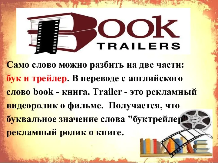 Само слово можно разбить на две части: бук и трейлер. В переводе