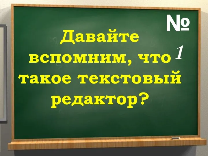 Давайте вспомним, что такое текстовый редактор? № 1