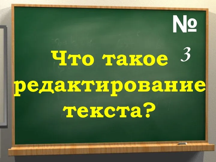 Что такое редактирование текста? № 3