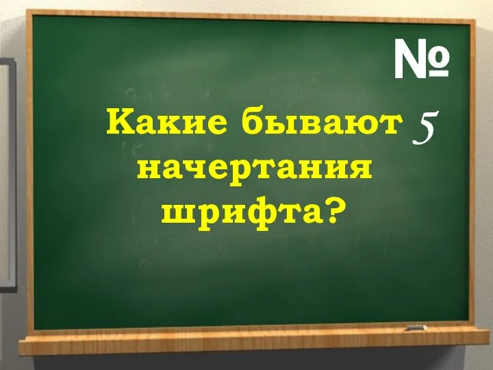 № 5 Какие бывают начертания шрифта?