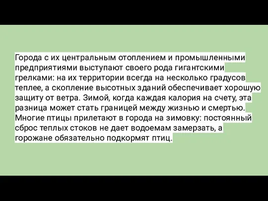 Города с их центральным отоплением и промышленными предприятиями выступают своего рода гигантскими