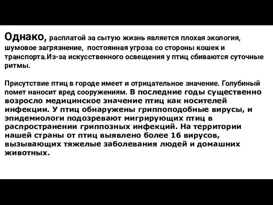 Однако, расплатой за сытую жизнь является плохая экология, шумовое загрязнение, постоянная угроза