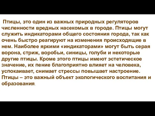 Птицы, это один из важных природных регуляторов численности вредных насекомых в городе.