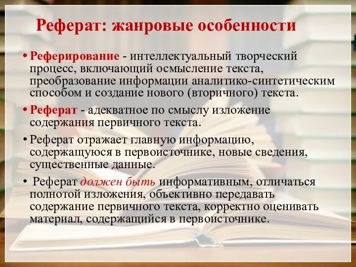 Реферат: жанровые особенности Реферирование - интеллектуальный творческий процесс, включающий осмысление текста, преобразование