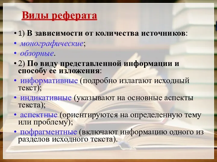 Виды реферата 1) В зависимости от количества источников: монографические; обзорные. 2) По