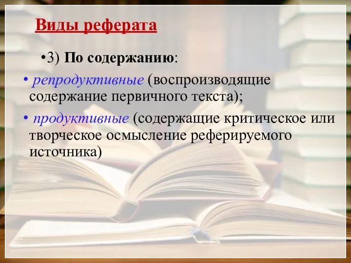 Виды реферата 3) По содержанию: репродуктивные (воспроизводящие содержание первичного текста); продуктивные (содержащие