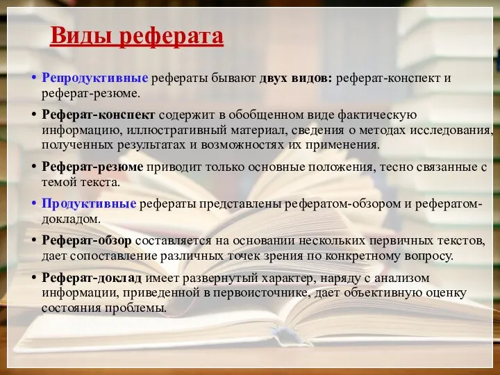 Виды реферата Репродуктивные рефераты бывают двух видов: реферат-конспект и реферат-резюме. Реферат-конспект содержит