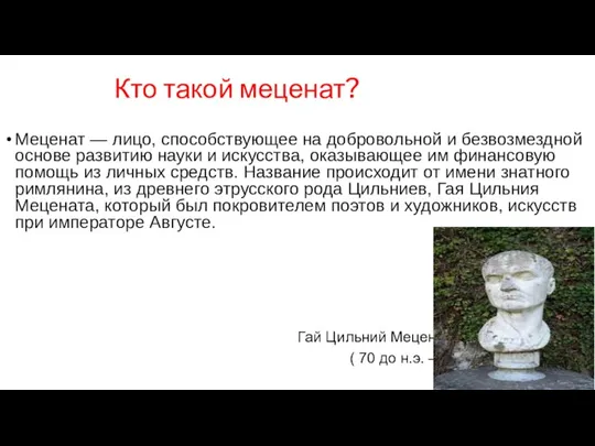 Кто такой меценат? Меценат — лицо, способствующее на добровольной и безвозмездной основе