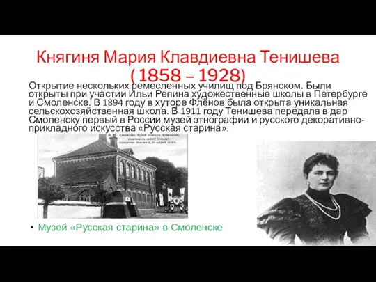 Княгиня Мария Клавдиевна Тенишева ( 1858 – 1928) Открытие нескольких ремесленных училищ
