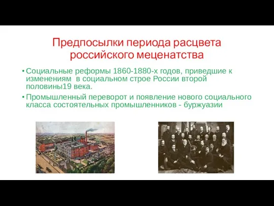 Предпосылки периода расцвета российского меценатства Социальные реформы 1860-1880-х годов, приведшие к изменениям