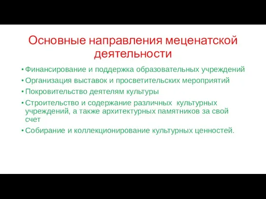 Основные направления меценатской деятельности Финансирование и поддержка образовательных учреждений Организация выставок и