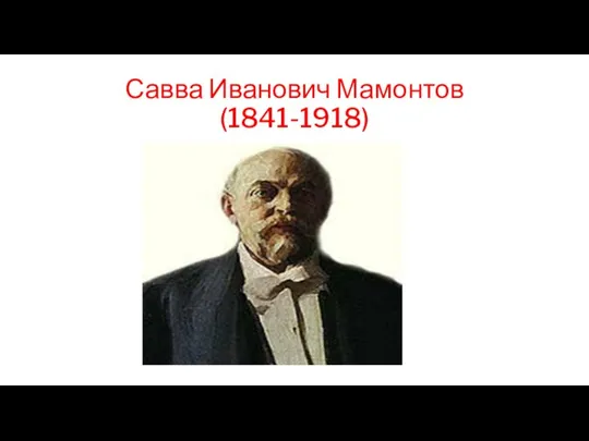 Савва Иванович Мамонтов (1841-1918)