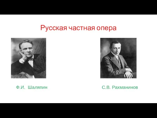 Русская частная опера Ф.И. Шаляпин С.В. Рахманинов