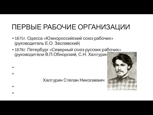 ПЕРВЫЕ РАБОЧИЕ ОРГАНИЗАЦИИ 1875г. Одесса «Южнороссийский союз рабочих» (руководитель Е.О. Заславский) 1878г.