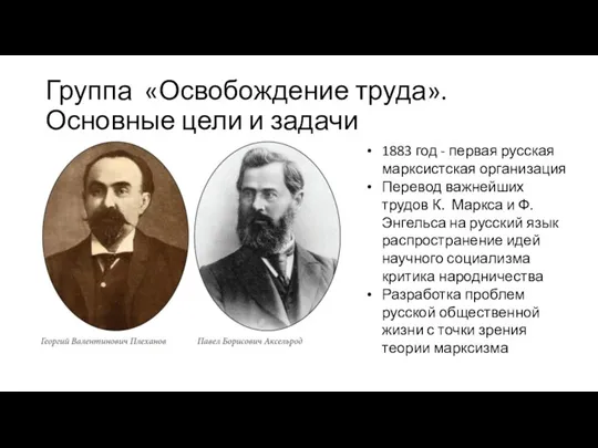 Группа «Освобождение труда». Основные цели и задачи 1883 год - первая русская