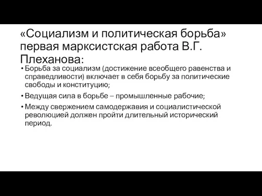 «Социализм и политическая борьба» первая марксистская работа В.Г. Плеханова: Борьба за социализм