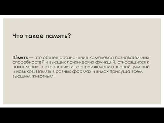 Что такое память? Па́мять — это общее обозначение комплекса познавательных способностей и