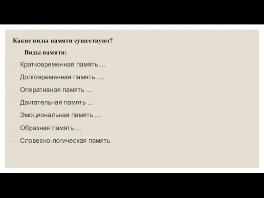 Какие виды памяти существуют? Виды памяти: Кратковременная память ... Долговременная память. ...