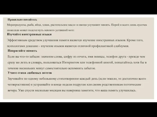 Правильно питайтесь Морепродукты, рыба, яйца, злаки, растительное масло и овощи улучшают память.