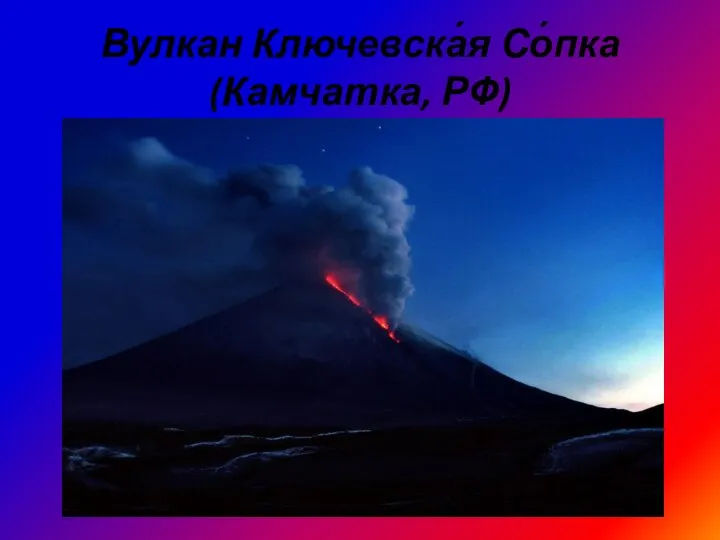Вулкан Ключевска́я Со́пка (Камчатка, РФ)