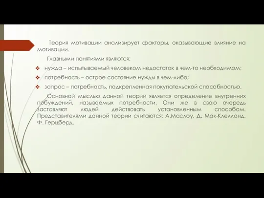 Теория мотивации анализирует факторы, оказывающие влияние на мотивации. Главными понятиями являются: нужда