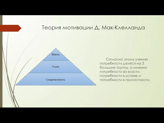 Теория мотивации Д. Мак-Клелланда Согласно этому учению потребности делятся на 3 большие