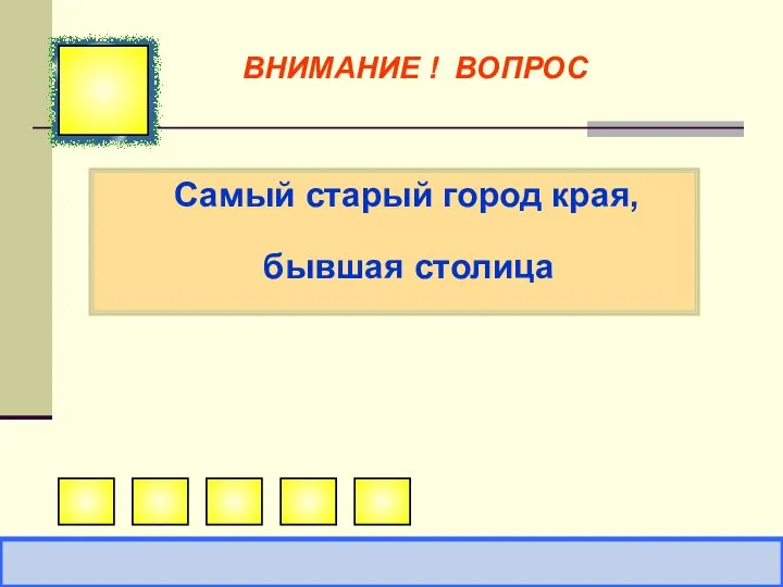 Самый старый город края, бывшая столица ВНИМАНИЕ ! ВОПРОС