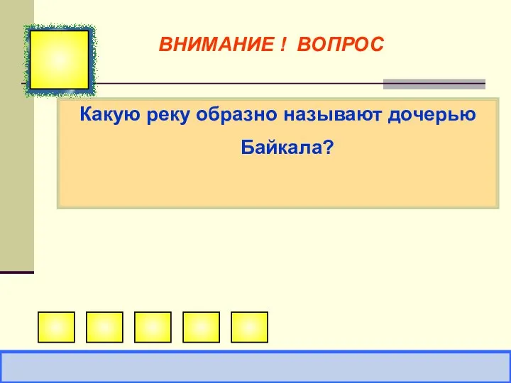 Какую реку образно называют дочерью Байкала? ВНИМАНИЕ ! ВОПРОС