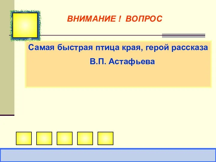 Самая быстрая птица края, герой рассказа В.П. Астафьева ВНИМАНИЕ ! ВОПРОС