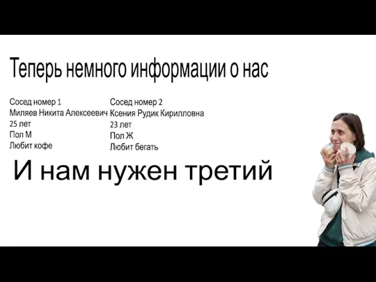 Теперь немного информации о нас Сосед номер 1 Миляев Никита Алексеевич 25