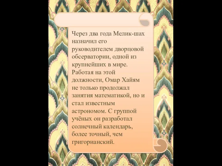 Через два года Мелик-шах назначил его руководителем дворцовой обсерватории, одной из крупнейших