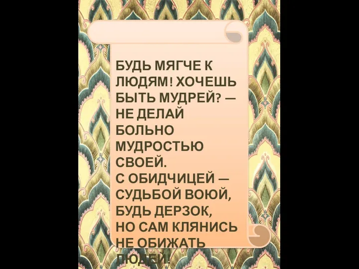 БУДЬ МЯГЧЕ К ЛЮДЯМ! ХОЧЕШЬ БЫТЬ МУДРЕЙ? — НЕ ДЕЛАЙ БОЛЬНО МУДРОСТЬЮ