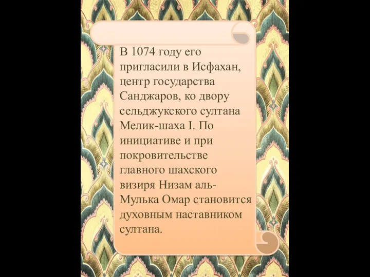 В 1074 году его пригласили в Исфахан, центр государства Санджаров, ко двору