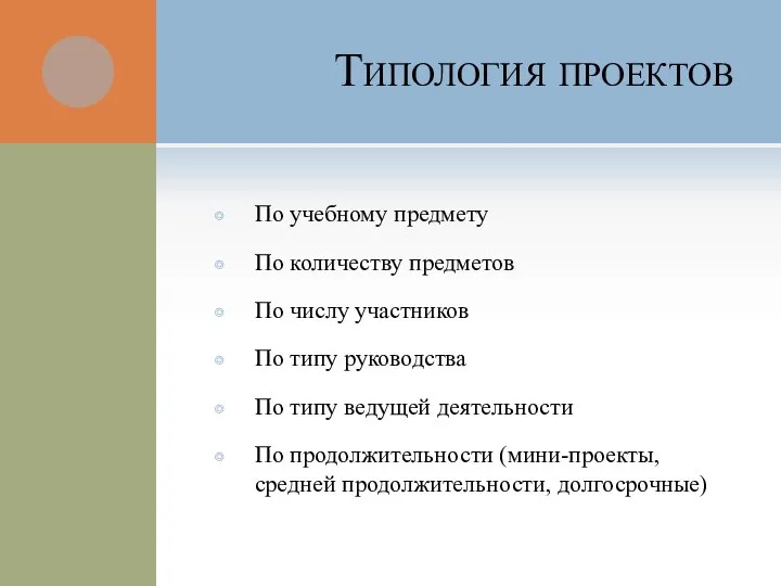 Типология проектов По учебному предмету По количеству предметов По числу участников По