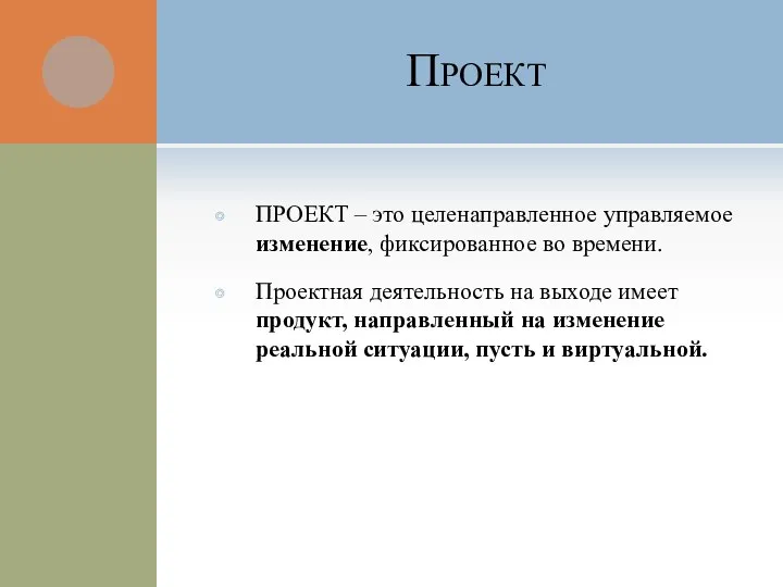 Проект ПРОЕКТ – это целенаправленное управляемое изменение, фиксированное во времени. Проектная деятельность