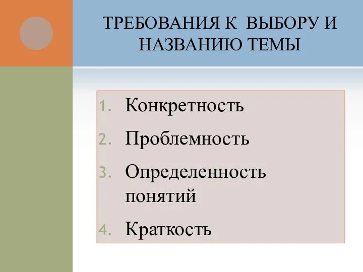 ТРЕБОВАНИЯ К ВЫБОРУ И НАЗВАНИЮ ТЕМЫ Конкретность Проблемность Определенность понятий Краткость