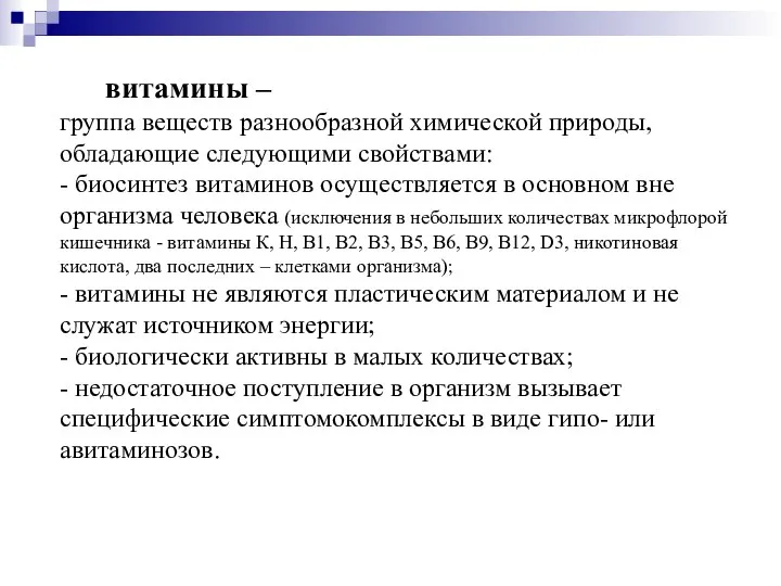 витамины – группа веществ разнообразной химической природы, обладающие следующими свойствами: - биосинтез