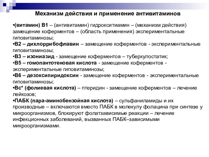 Механизм действия и применение антивитаминов •(витамин) В1 – (антивитамин) гидрокситиамин – (механизм