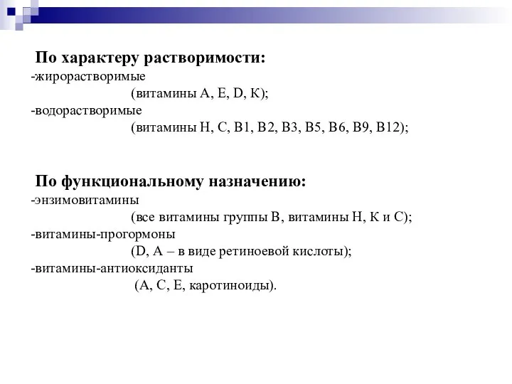 По характеру растворимости: жирорастворимые (витамины А, Е, D, К); водорастворимые (витамины Н,