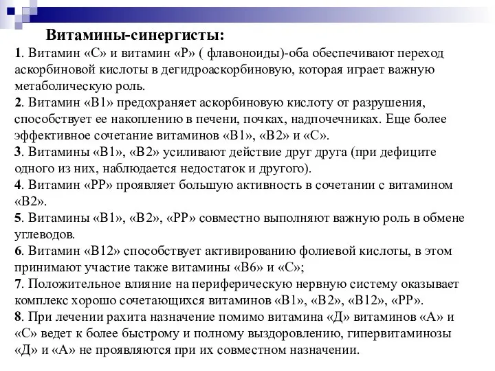 Витамины-синергисты: 1. Витамин «С» и витамин «Р» ( флавоноиды)-оба обеспечивают переход аскорбиновой