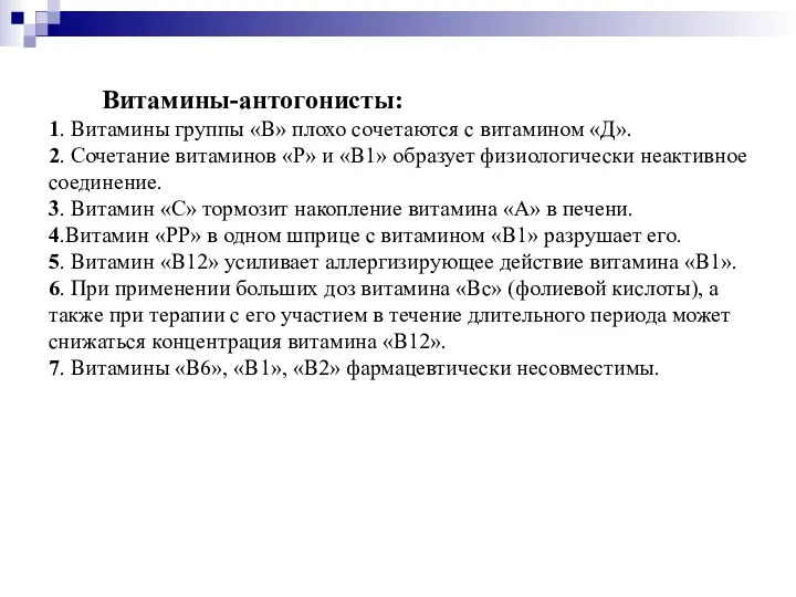 Витамины-антогонисты: 1. Витамины группы «В» плохо сочетаются с витамином «Д». 2. Сочетание